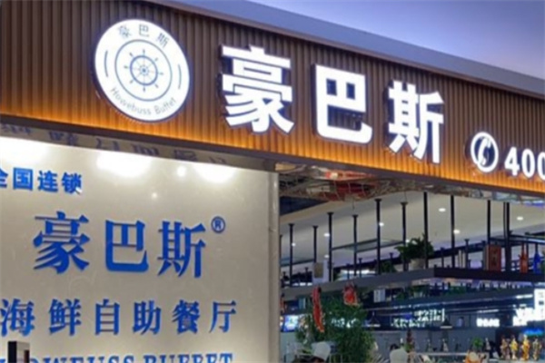 豪巴斯海鲜牛排烤肉自助餐厅 豪巴斯海鲜牛排烤肉自助餐厅