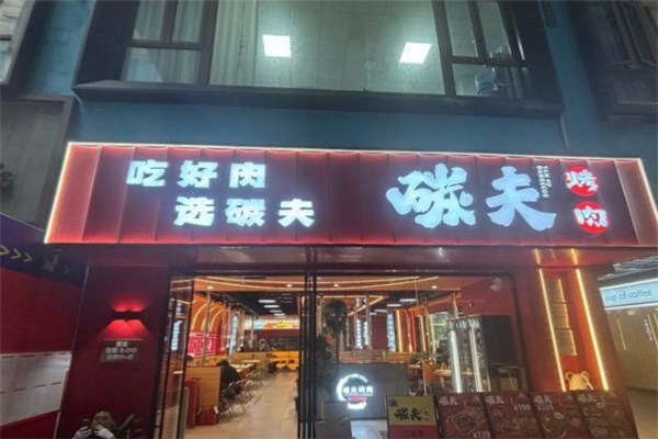 碳夫东北炭火烤肉