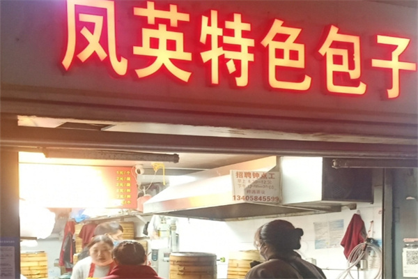 凤英特色包子 凤英特色包子