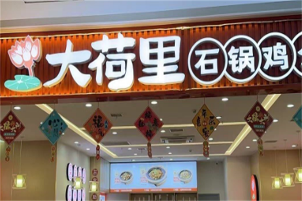 大荷里石锅鸡公煲
