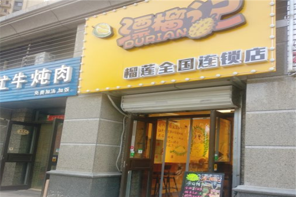 漂榴记榴莲加盟