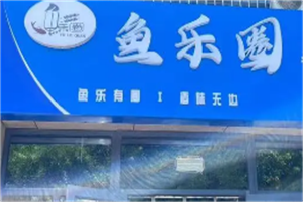 鱼乐圈酸菜鱼 鱼乐圈酸菜鱼