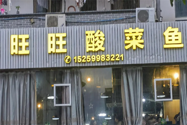 旺旺酸菜鱼 旺旺酸菜鱼
