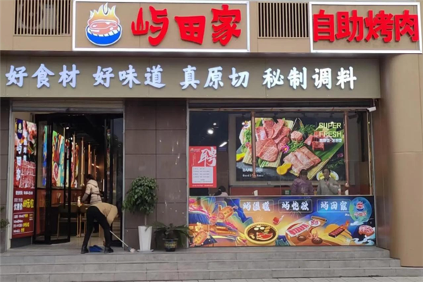 屿田家自助烤肉 屿田家自助烤肉