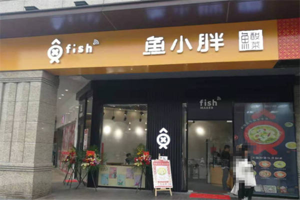 鱼小胖酸菜鱼 鱼小胖酸菜鱼
