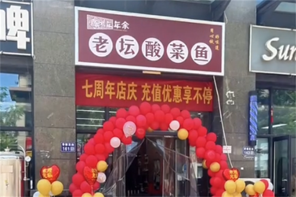 年年余老坛酸菜鱼 年年余老坛酸菜鱼
