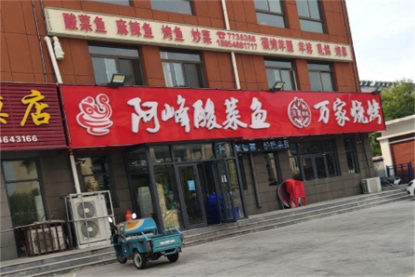阿峰酸菜鱼