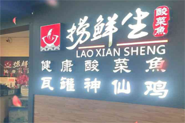 捞鲜生酸菜鱼 捞鲜生酸菜鱼