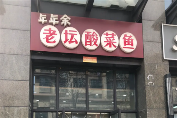 年年余老坛酸菜鱼 年年余老坛酸菜鱼