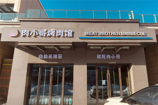 肉小哥烤肉馆