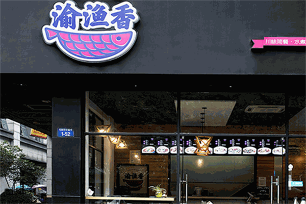 渝渔香酸菜鱼 渝渔香酸菜鱼