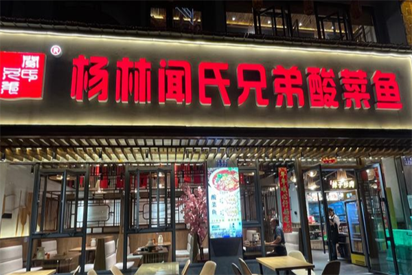 杨林酸菜鱼