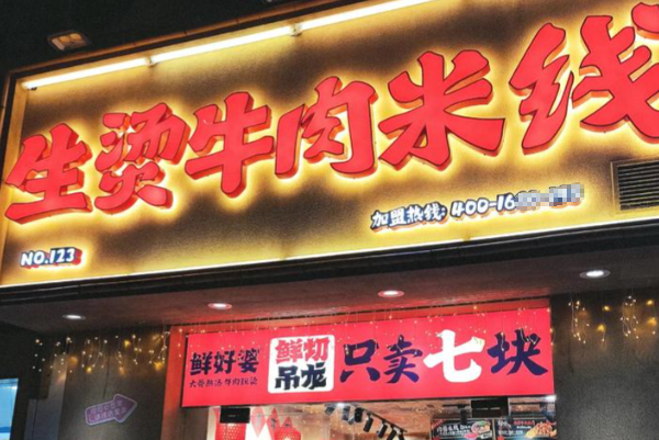 鲜好婆生烫牛肉米线 鲜好婆生烫牛肉米线
