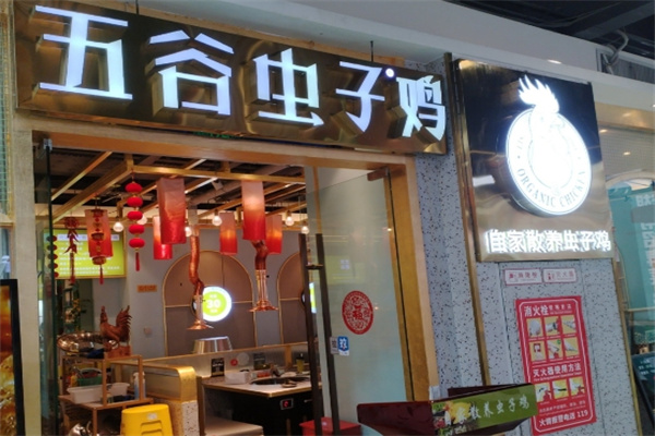 五谷虫子鸡