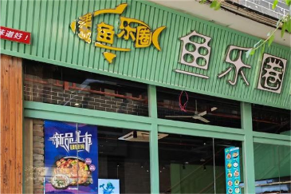 鱼乐圈酸菜鱼 鱼乐圈酸菜鱼