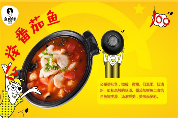 鱼的错酸菜鱼