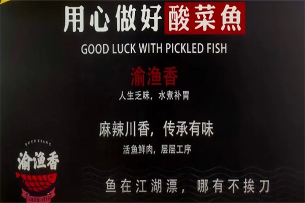 渝渔香酸菜鱼 渝渔香酸菜鱼
