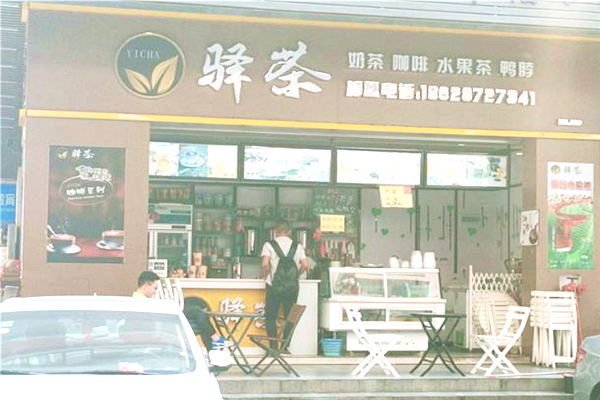 驿茶奶茶加盟