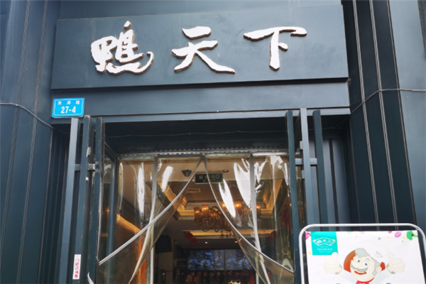 鸭天下川菜 鸭天下川菜