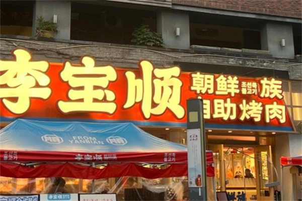李宝顺·朝鲜族自助烤肉 李宝顺·朝鲜族自助烤肉