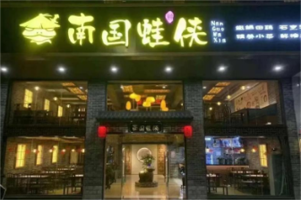南国蛙侠 南国蛙侠