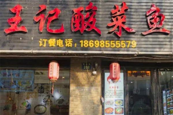 王记酸菜鱼