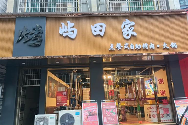 屿田家自助烤肉 屿田家自助烤肉