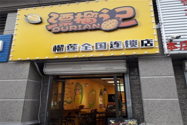漂榴记榴莲加盟