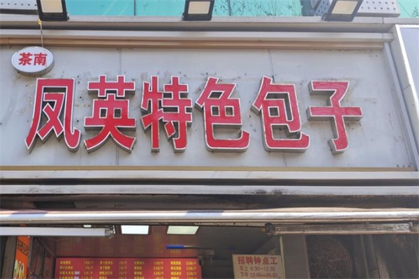 凤英特色包子 凤英特色包子