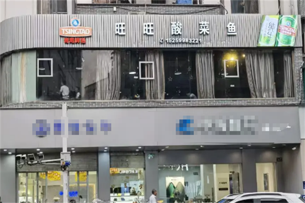 旺旺酸菜鱼 旺旺酸菜鱼