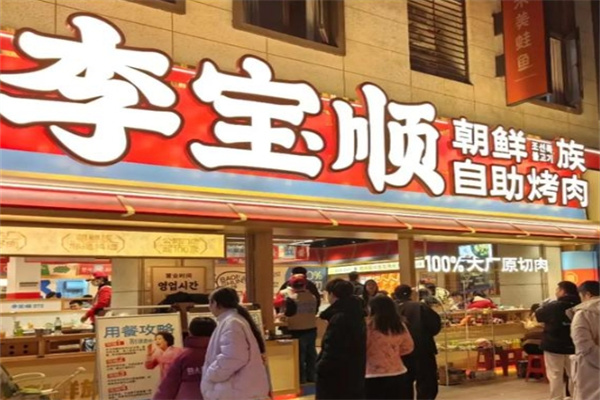 李宝顺·朝鲜族自助烤肉 李宝顺·朝鲜族自助烤肉