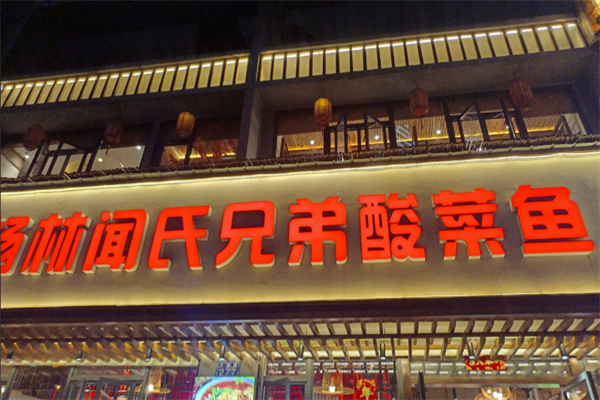 杨林酸菜鱼