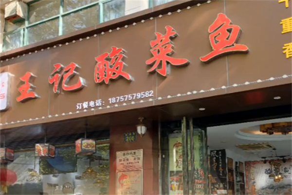 王记酸菜鱼