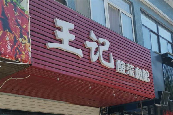 王记酸菜鱼