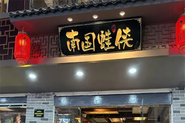 南国蛙侠 南国蛙侠