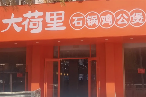 大荷里石锅鸡公煲