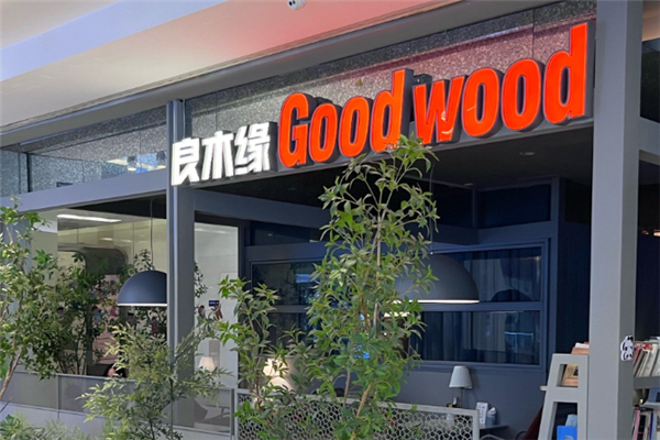 良木缘咖啡西餐 良木缘咖啡西餐