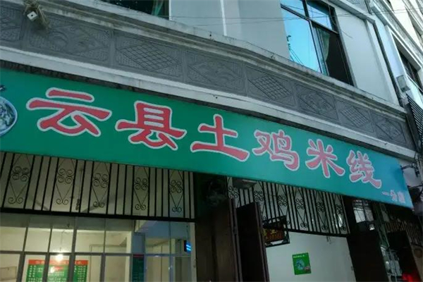 临沧云县土鸡米线 临沧云县土鸡米线