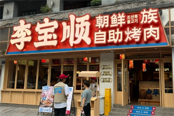 李宝顺·朝鲜族自助烤肉 李宝顺·朝鲜族自助烤肉