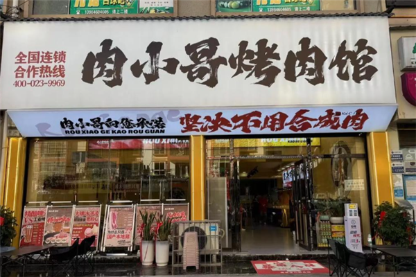 肉小哥烤肉馆