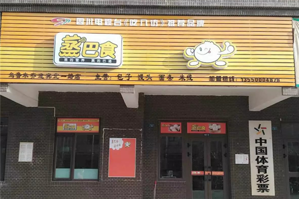 蒸巴食包子 蒸巴食包子