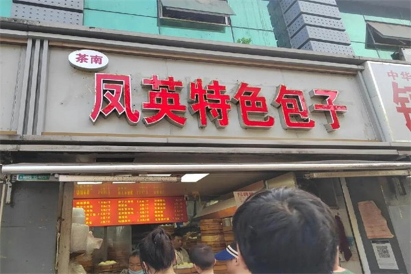 凤英特色包子 凤英特色包子