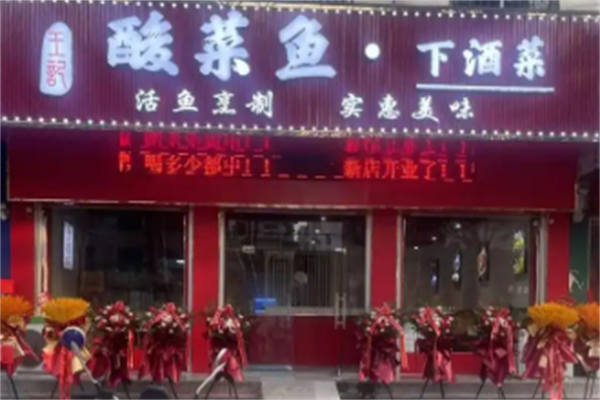 王记酸菜鱼
