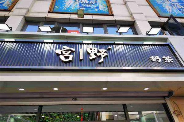 宫野GOYEAHTEA