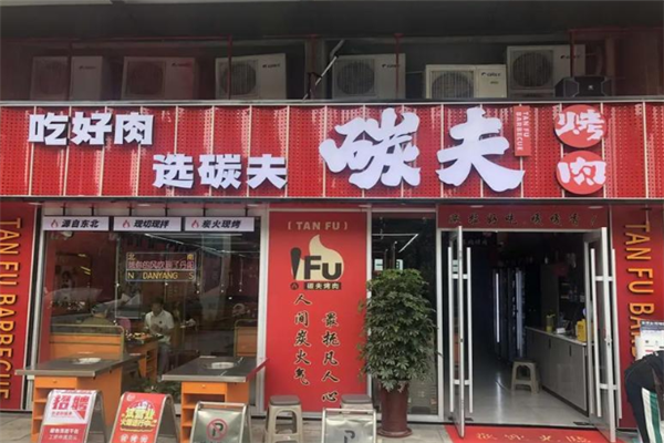 碳夫东北炭火烤肉