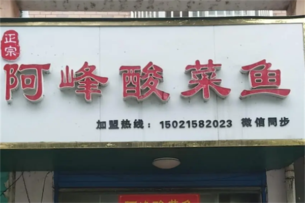 阿峰酸菜鱼 阿峰酸菜鱼