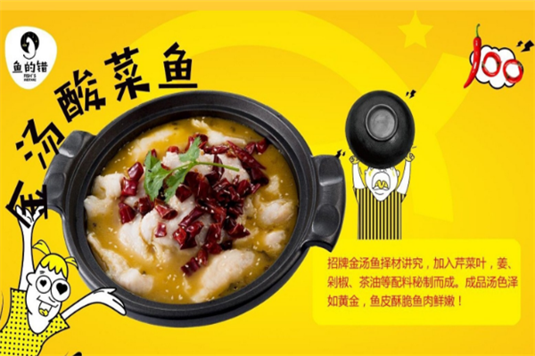 鱼的错酸菜鱼