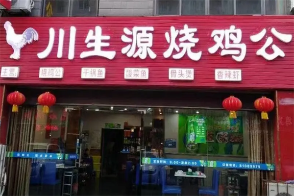 川生源烧鸡公 川生源烧鸡公