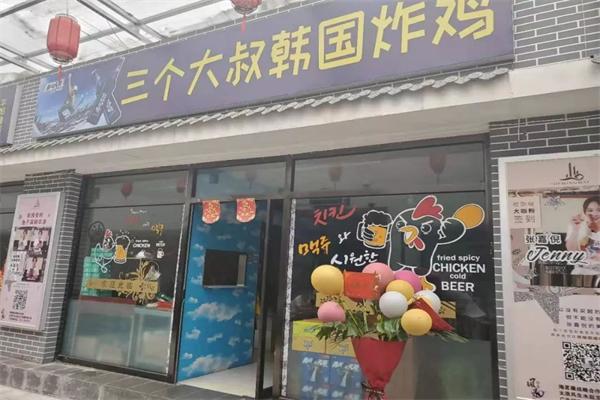 三个大叔韩式炸鸡 三个大叔韩式炸鸡