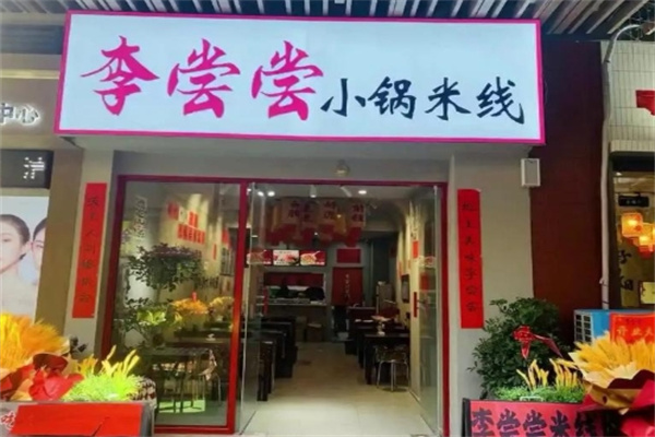 李尝尝小锅米线加盟费用费多少钱,李尝尝小锅米线加盟条件,李尝尝小锅米线加盟电话